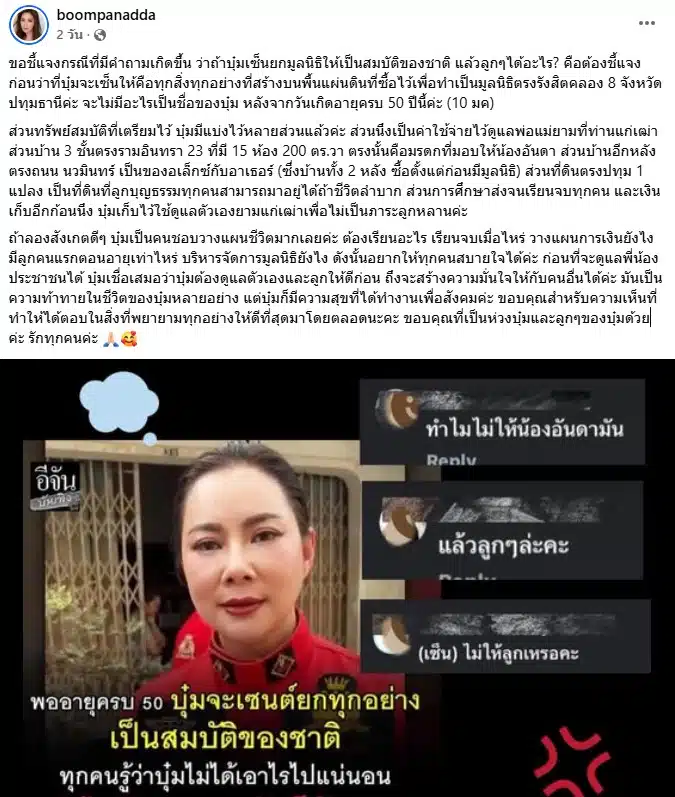 บุ๋ม ปนัดดา แจงดราม่ายกสมบัติให้ชาติ