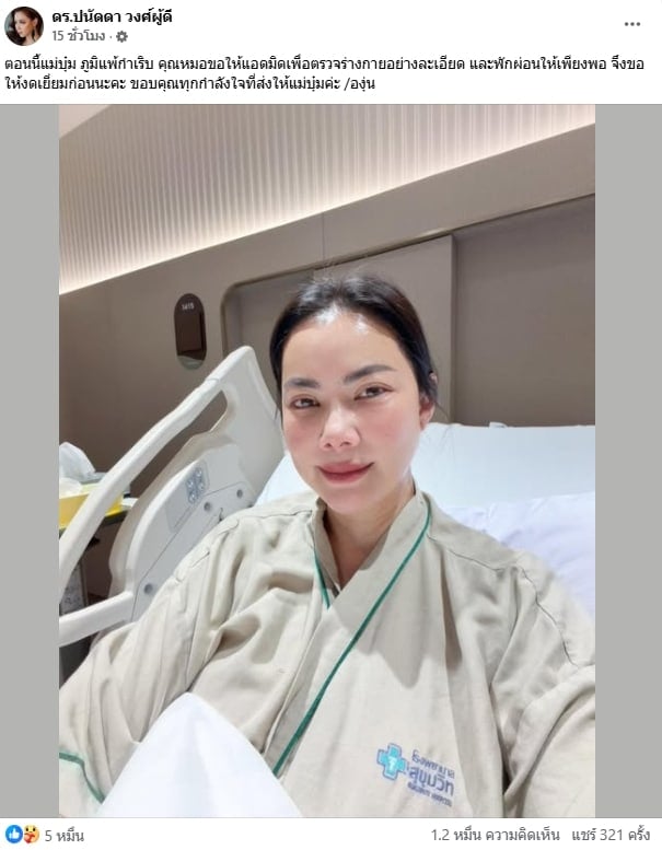 บุ๋ม ปนัดดา แอดมินรพ.ด่วน เหตุพักผ่อนไม่เพียงพอ แพทย์สั่งงดเยี่ยม แฟนๆ แห่เป็นห่วง-1