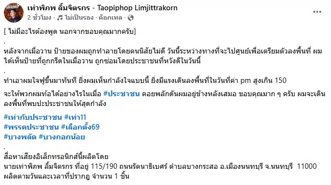 ป้ายหาเสียง เท่าพิภพถูกทำลาย