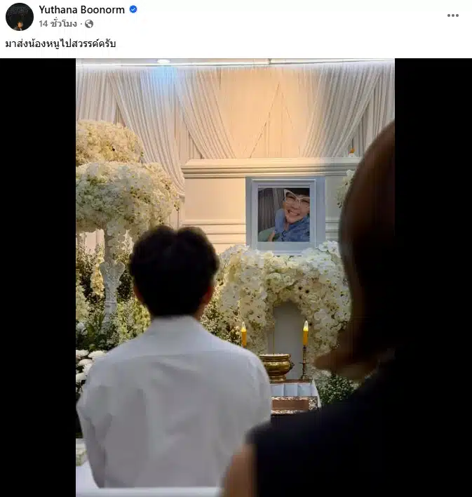 ป๋าเต็ด ส่ง ดีเจหนู ครั้งสุดท้าย