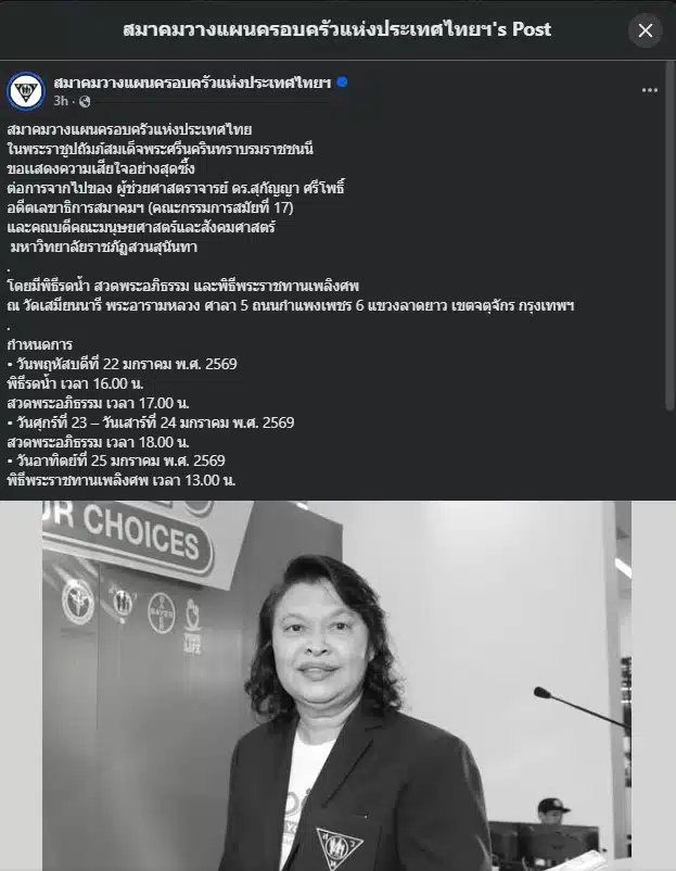 ผู้เข้าร่วมพิธีไว้อาลัย ผศ.ดร.สุกัญญา ศรีโพธิ์ ร่วมกันสวดพระอภิธรรม