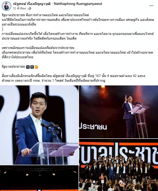 พรรคประชาชน เปิดตัว 39 รายทีมบริหารประเทศ