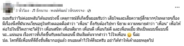 พ่อเด็ก 18 โพสต์ถาม นิยามคำว่า เพื่อน เป็นยังไง ลั่น เรื่องนี้เริ่มจากคำว่า ไว้ใจ-1