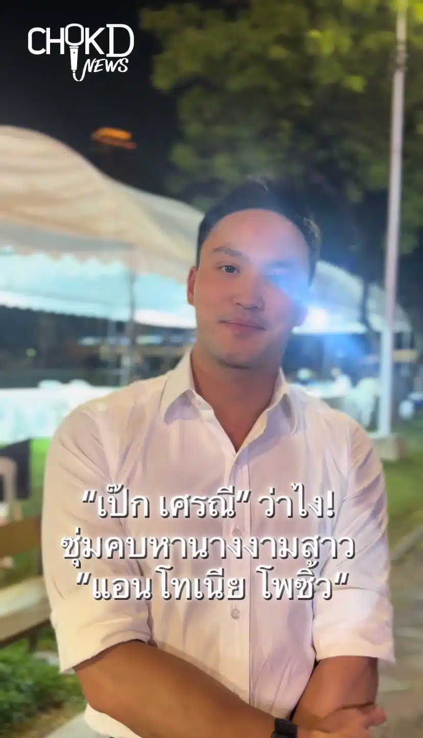 ฟังจากปาก! เป๊ก เศรณี ยืนยันสถานะ แอนโทเนีย หลังถูกจับตาซุ่มสานสัมพันธ์รัก-1