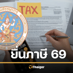 ยื่นภาษี 2569 รายได้ปี 2568 สรุปลดหย่อน เงินเดือนเท่านี้ เสียภาษีกี่บาท