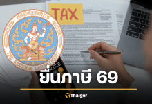 ยื่นภาษี 2569 รายได้ปี 2568 สรุปลดหย่อน เงินเดือนเท่านี้ เสียภาษีกี่บาท