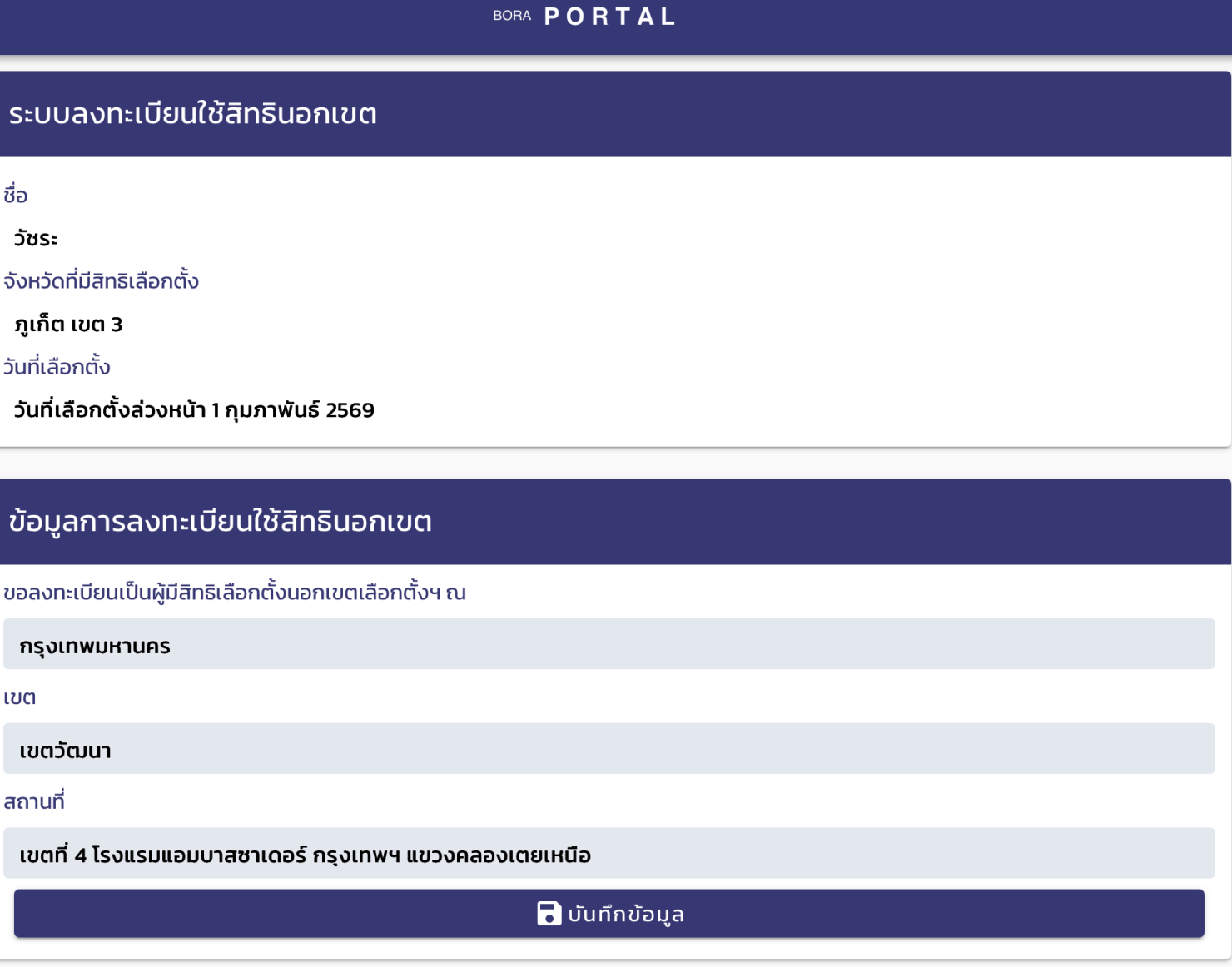 ด่วน ลงทะเบียนเลือกตั้งล่วงหน้า หมดเขต 5 ม.ค. 69 รีบลงก่อนเว็บล่ม