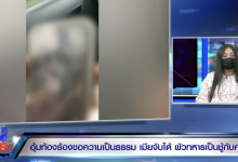 เมียท้อง 8 เดือน ช้ำ ผัวทหารคบชู้ "ครูสาว" นอนตกเลือด แต่พาชู้ไปเปิดตัวพ่อแม่