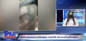 เมียท้อง 8 เดือน ช้ำ ผัวทหารคบชู้ "ครูสาว" นอนตกเลือด แต่พาชู้ไปเปิดตัวพ่อแม่