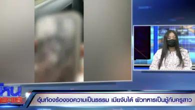 เมียท้อง 8 เดือน ช้ำ ผัวทหารคบชู้ "ครูสาว" นอนตกเลือด แต่พาชู้ไปเปิดตัวพ่อแม่