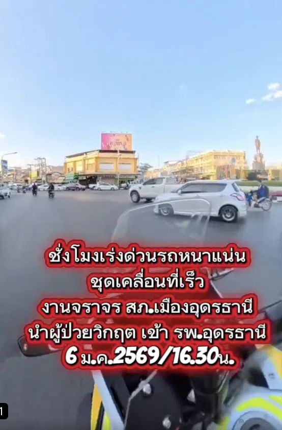 ด่วนที่สุด! ชาวอุดรฯ โปรดเปิดทาง 11.00 น. วันนี้ ภารกิจส่งหัวใจ ขึ้นเครื่อง ต่อยอดลมหายใจที่กรุงเทพฯ