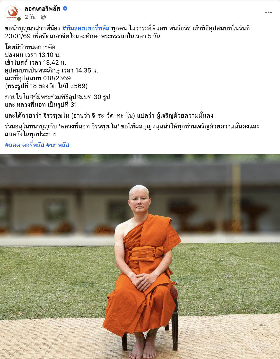 นอท ลอตเตอรี่พลัส บวชศึกษาธรรม คอหวยแห่ส่องเลขเด็ด งวดนี้ 1/2/69 ฤกษ์ปลงผม เวลาเข้าโบสถ์ พิธีอุปสมบท
