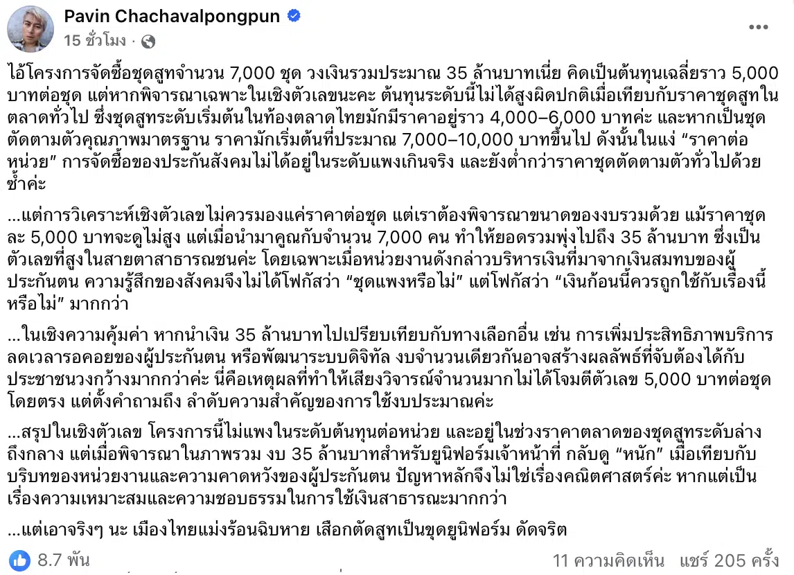 อ.ปวิน แทงสวน ชุดสูทประกันสังคม 35 ล้านไม่แพง แต่ไม่คุ้ม ยูนิฟอร์ม ดัดจริต ไทยเมืองร้อน
