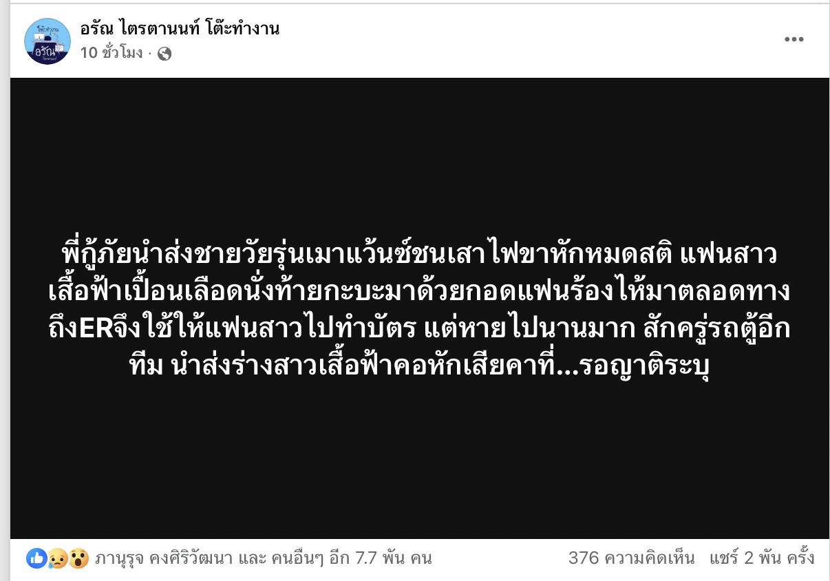 ขนลุกซู่ หมออรัณ เล่าเคสหลอนห้องฉุกเฉิน กู้ภัยเห็นแฟนสาวนั่งร้องไห้กอดหนุ่มแว้นท้ายกระบะ ถึง รพ.หายตัวไร้ร่องรอย ก่อนรถอีกคันนำ ร่างไร้วิญญาณ ชุดเดียวกันมาส่ง