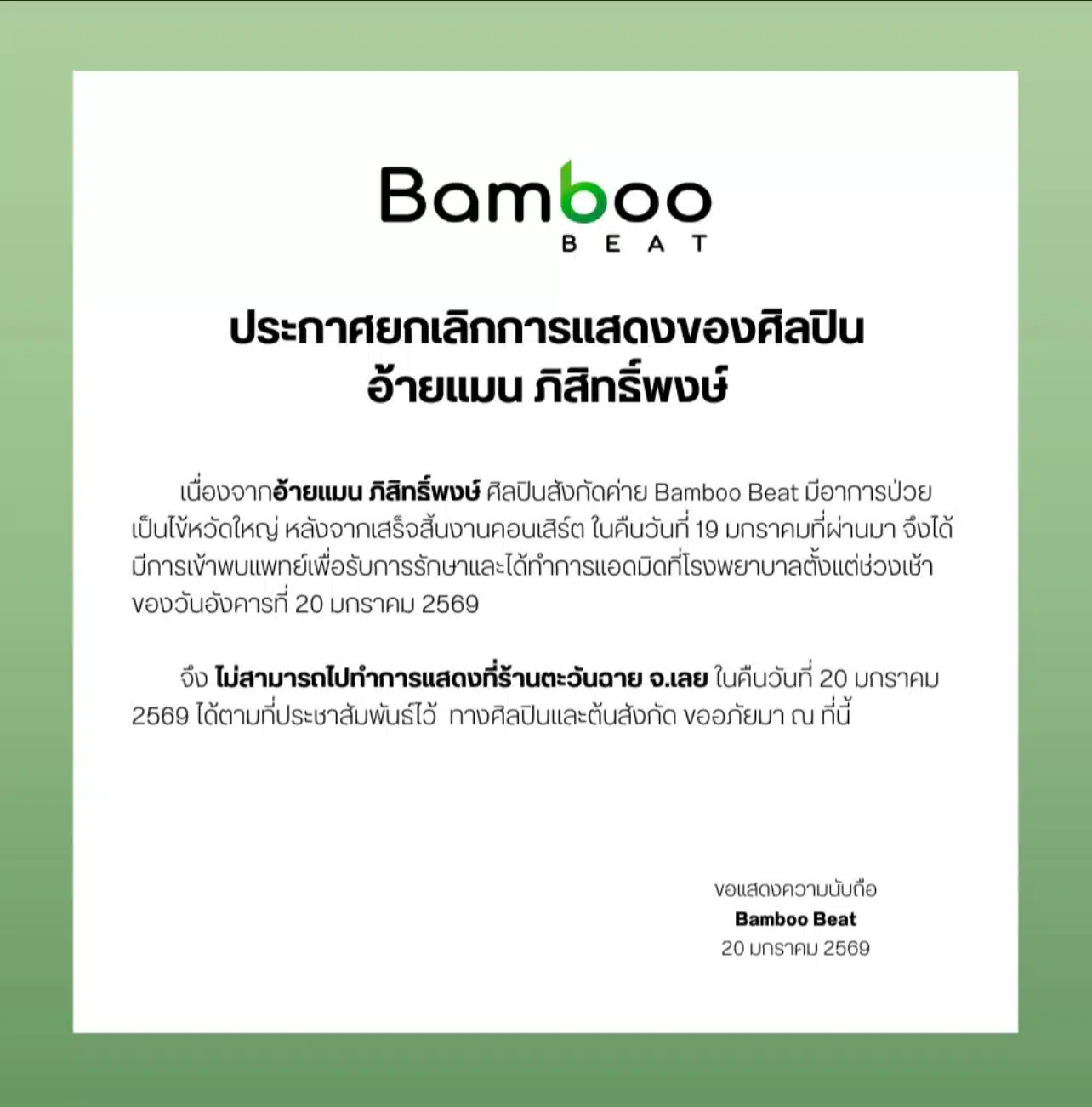 ยกเลิกการแสดงเนื่องจากอาการป่วยของอ้ายแมน