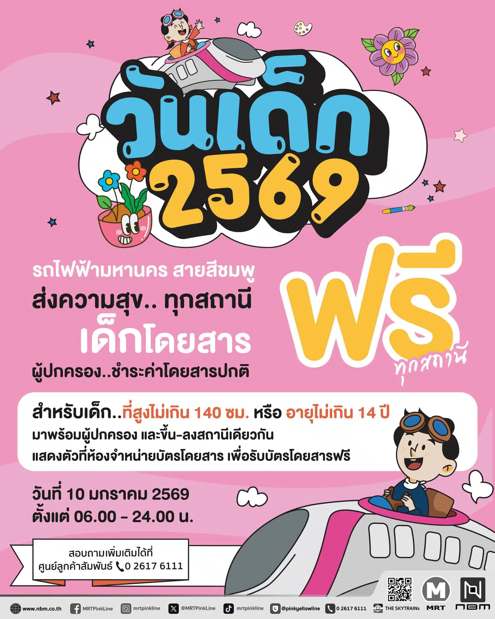รถไฟฟ้าสายสีชมพูชวนเด็กนั่งรถไฟฟ้าฟรี 2569