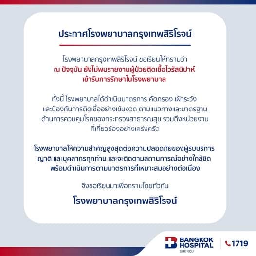 รพ.ดังภูเก็ต ปฏิเสธข่าว ไวรัสนิปาห์ ระบาด ยันไม่มีเคสผู้ป่วยมารักษา ย้ำกรองข่าวก่อนแชร์-2