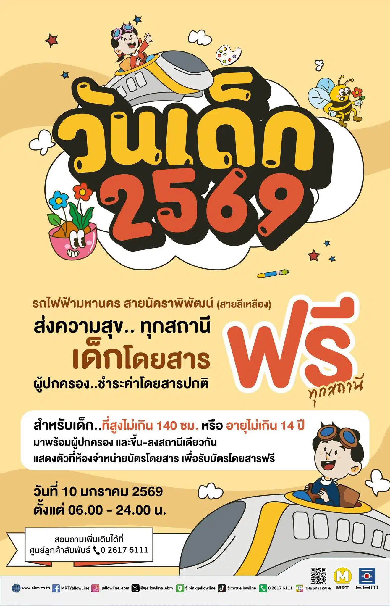 รฟม. ชวนเด็กเดินทางด้วยรถไฟฟ้า MRT ฟรีวันเด็ก 2569 -2
