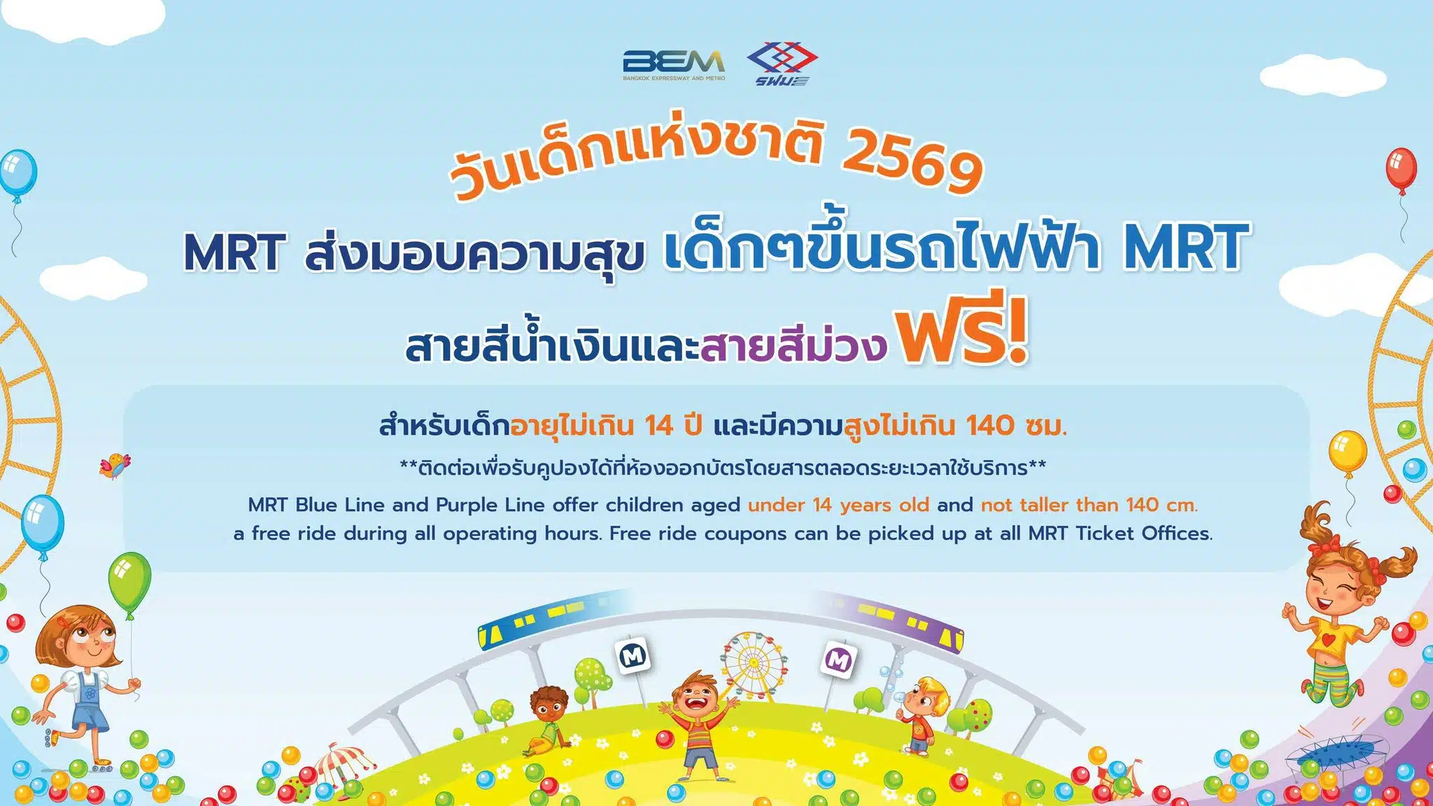 รฟม. ชวนเด็กเดินทางด้วยรถไฟฟ้า MRT ฟรีวันเด็ก 2569
