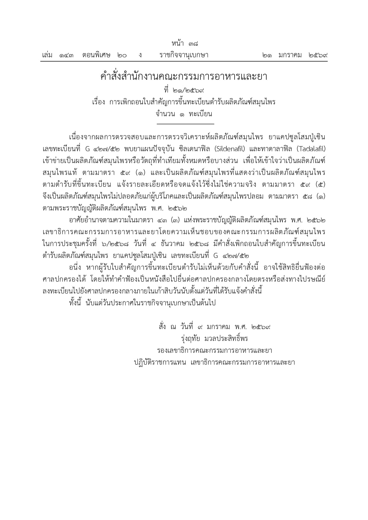 คำสั่งราชกิจจานุเบกษา เรื่องเพิกถอนทะเบียนยา