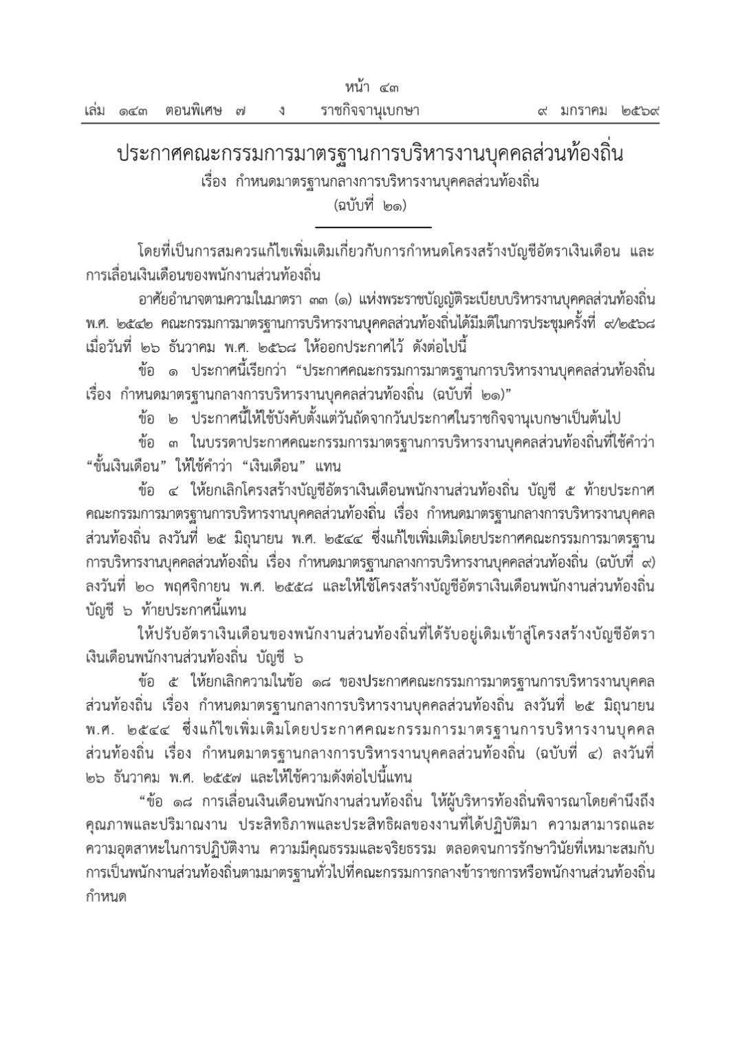 ราชกิจจานุเบกษา เปลี่ยนรูปแบบการขึ้นเงินเดือน อบต.-อบจ.