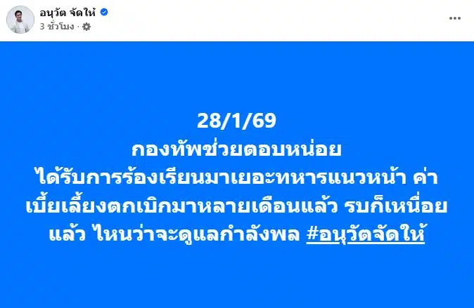 อนุวัต โพสต์ ทหารแนวหน้า