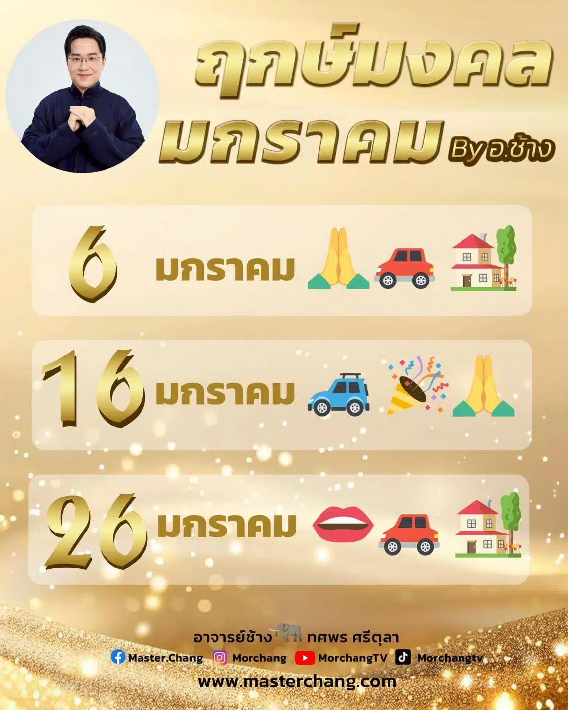 หมอช้างเผยฤกษ์ดีมกราคม 2569 สำหรับออกรถใหม่