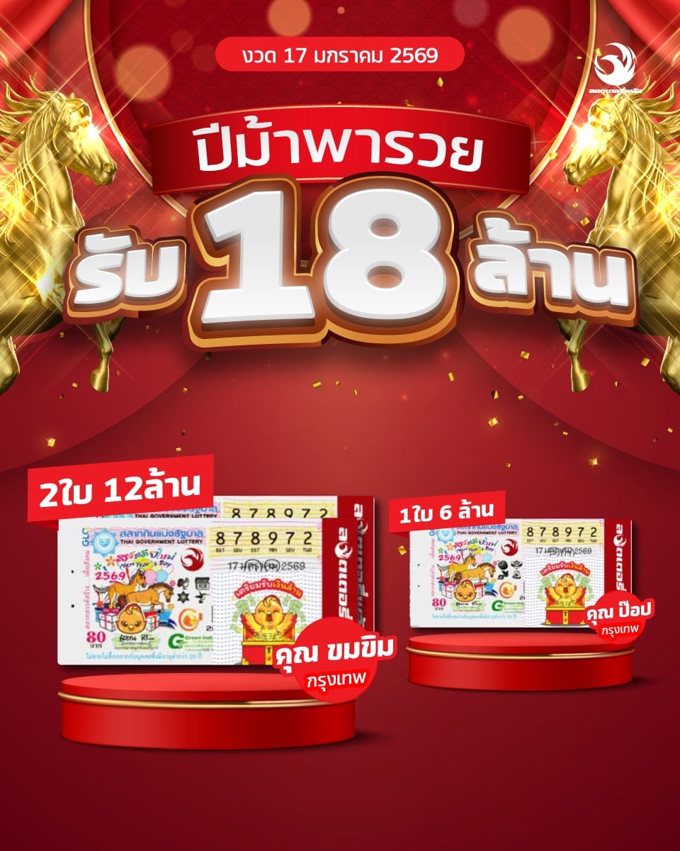 ลอตเตอรี่พลัส รางวัลที่ 1 แตก 2 ใบ 18 ล้าน 2 ผู้โชคดี