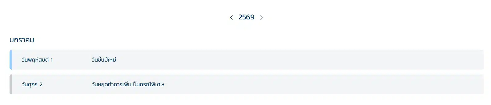 วันหยุดธนาคาร มกราคม 2569