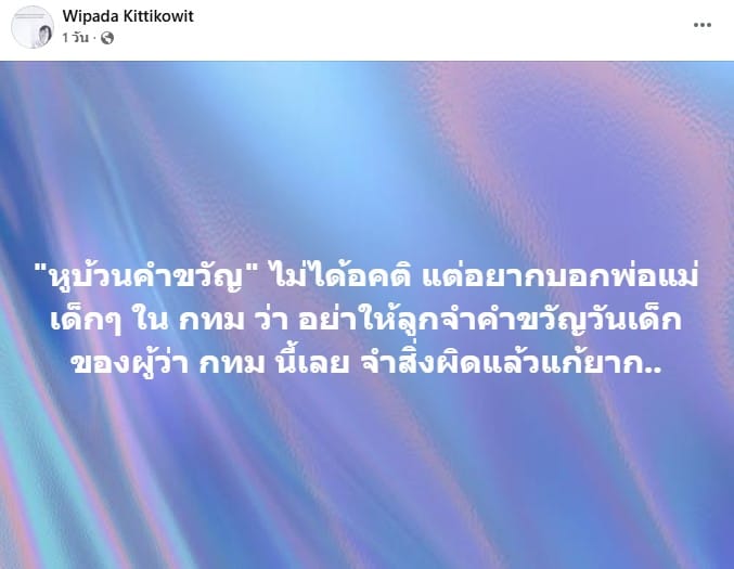 โพสต์เฟซบุ๊กของ วิภาดา กิตติโกวิท วิจารณ์คำขวัญวันเด็ก