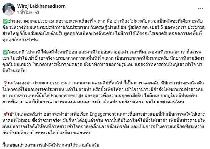 โพสต์เฟซบุ๊กชี้แจงข้อเท็จจริงของวิโรจน์ ลักขณาอดิศร