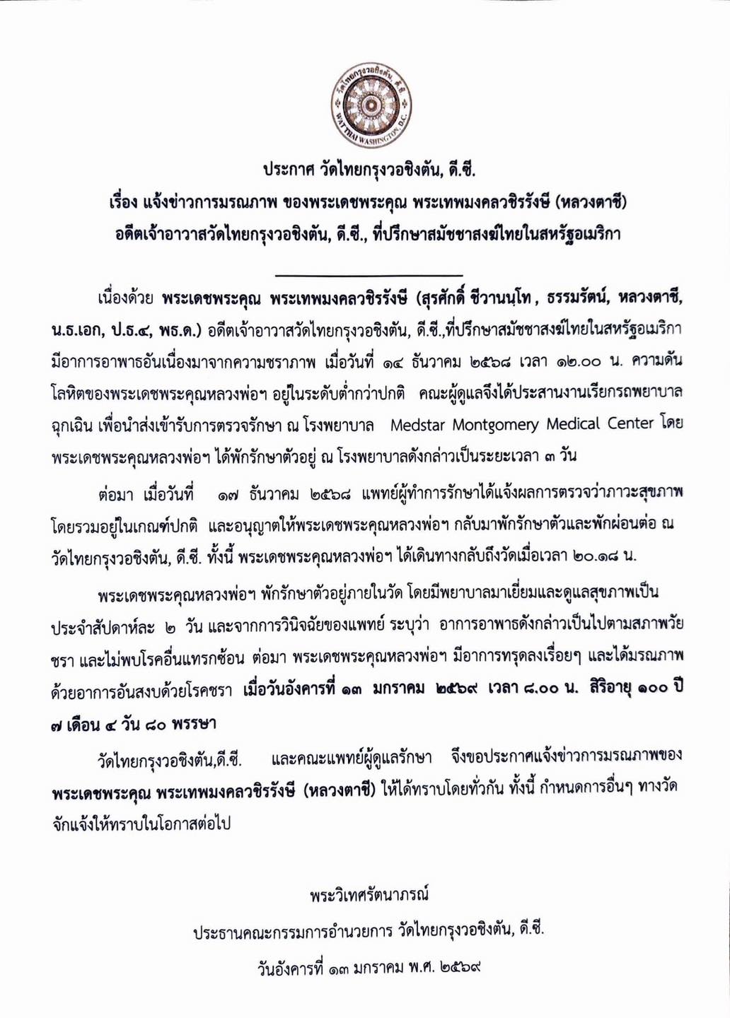 ศิษย์อาลัย หลวงตาชี เจ้าอาวาสวัดไทยกรุงวอชิงตัน ดี.ซี. มรณภาพ สิริอายุ 101 ปี-1