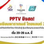 ถ่ายทอดสด อาเซียนพาราเกมส์ 2026 ทุกวัน 20–26 ม.ค. 69 พิธีเปิด