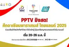 ถ่ายทอดสด อาเซียนพาราเกมส์ 2026 ทุกวัน 20–26 ม.ค. 69 พิธีเปิด