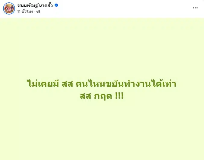 โพสต์เฟซบุ๊กของนายชนนพัฒฐ์ ที่ระบุว่าไม่มีใครลงพื้นที่เท่าตน