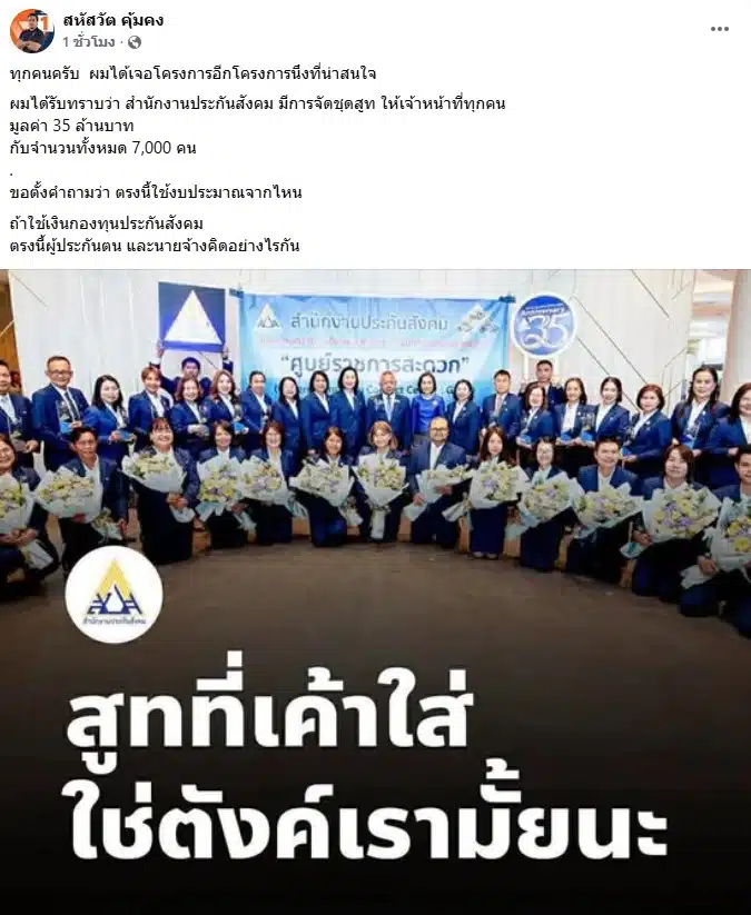 โพสต์ของ สหัสวัต คุ้มคง