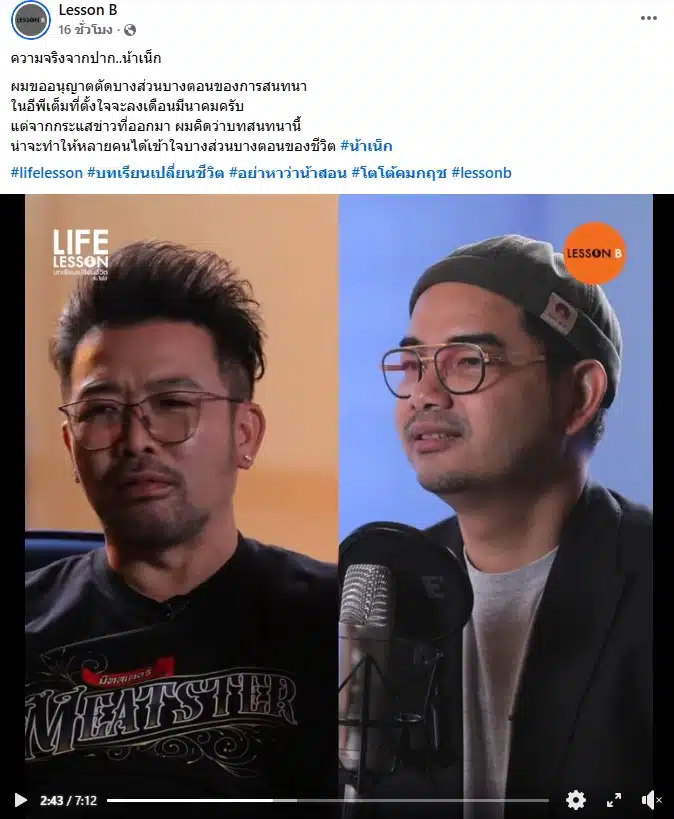 น้าเน็ก เกตุเสพย์สวัสดิ์ ขณะให้สัมภาษณ์เปิดใจในรายการ Lesson B