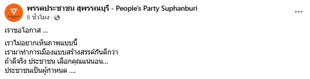 สุพรรณฯ เดือด ป้ายหาเสียง พรรคส้ม โดนทำลายเละ ชาวบ้านให้กำลังใจ ไม่มีป้ายก็เลือกอยู่ดี-5