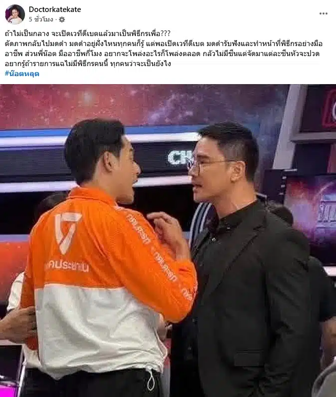 โพสต์เฟซบุ๊ก ของหมอของขวัญวิจารณ์น็อต วรฤทธิ์