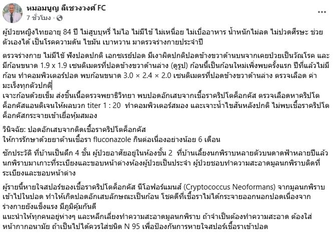 หมอมนูญ ยกเคสเคสอาม่า 84 ปี ป่วยปอดอักเสบติดเชื้อรา