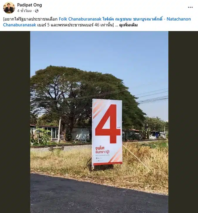 ป้ายหาเสียง พรรคเพื่อไทย