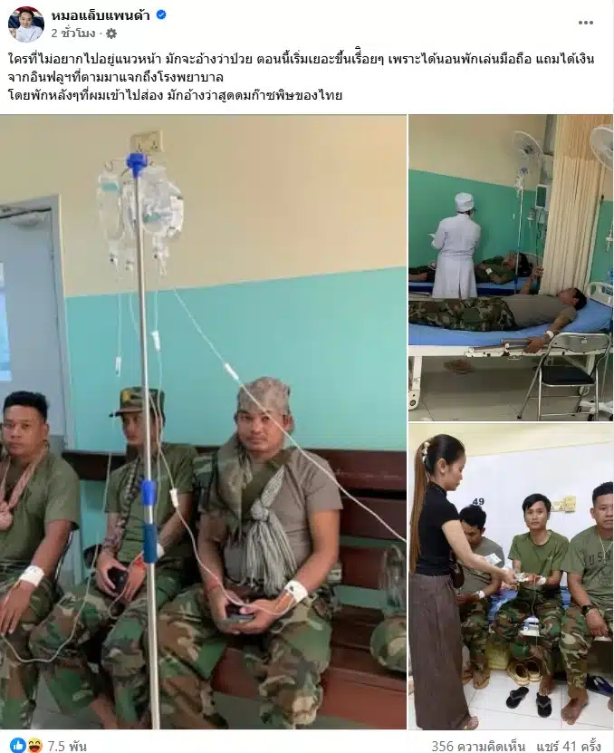 หมอแล็บแพนด้า เปิดภาพทหารเขมรอ้างป่วย