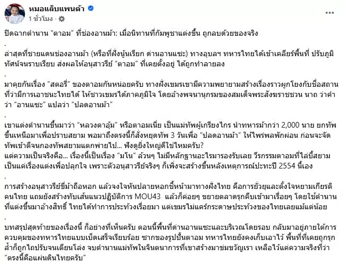 โพสต์เฟซบุ๊กของหมอแล็บแพนด้าเกี่ยวกับเรื่องตาอม