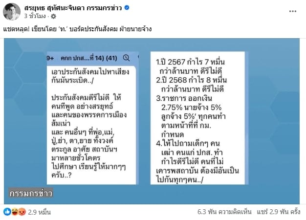 หลุดแชต! บอร์ดประกันสังคม อัด สรยุทธ-พรรคส้มเน่า ลั่น ใครไม่เคารพสถาบันฯ ต้องมีอันเป็นไป-1