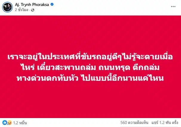 อ.ตฤณห์ โพสต์ หลังเกิดเหตุเครนถล่ม 2 วันติด ชาวเน็ตเห็นด้วย แห่กดไลก์เป็นหมื่น-1