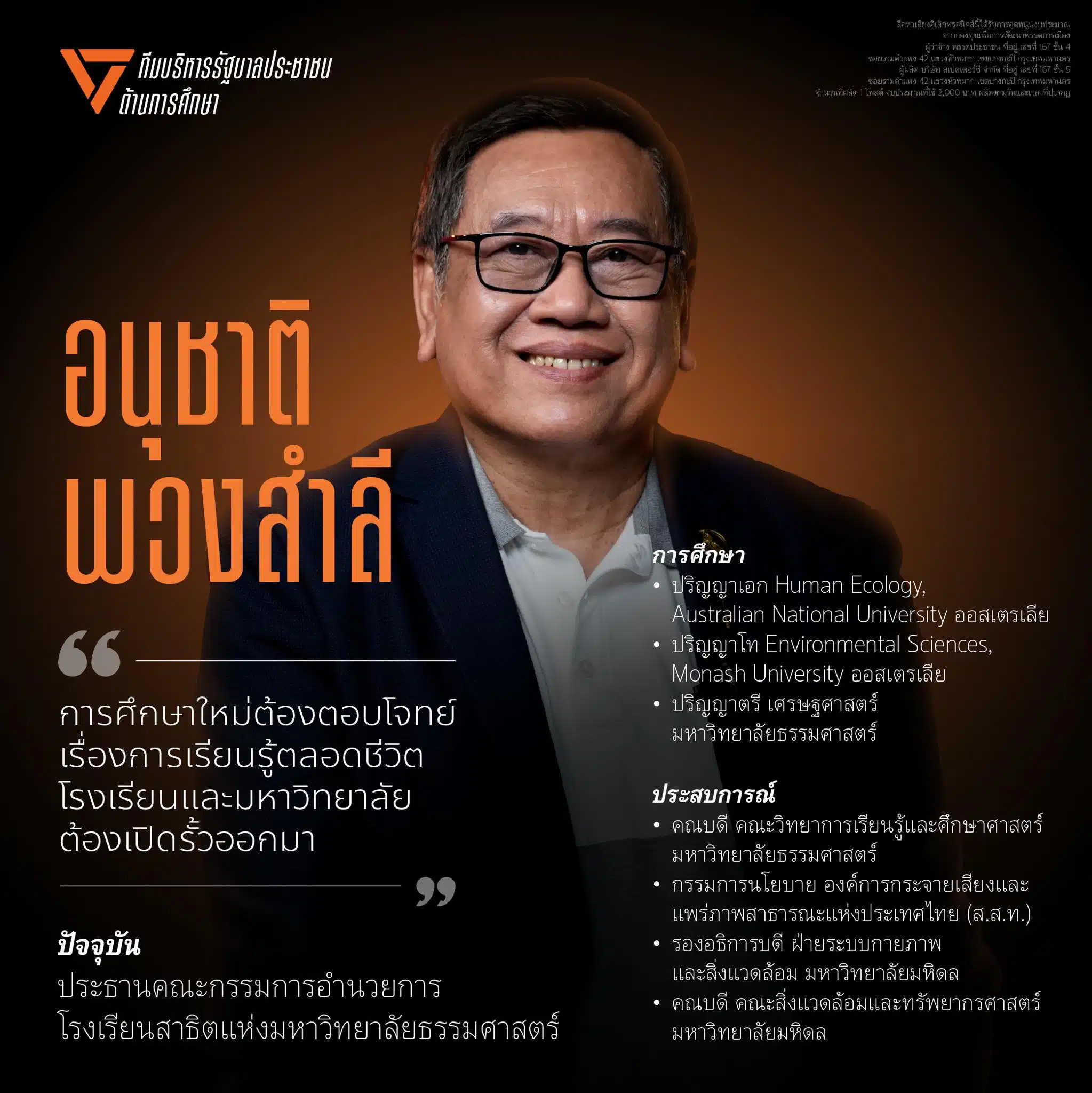 รศ.อนุชาติ พวงสำลี ในรายการ The Professionals ของพรรคประชาชน