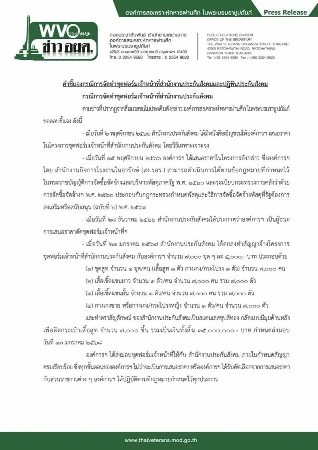 เอกสารชี้แจงจากองค์การสงเคราะห์ทหารผ่านศึก