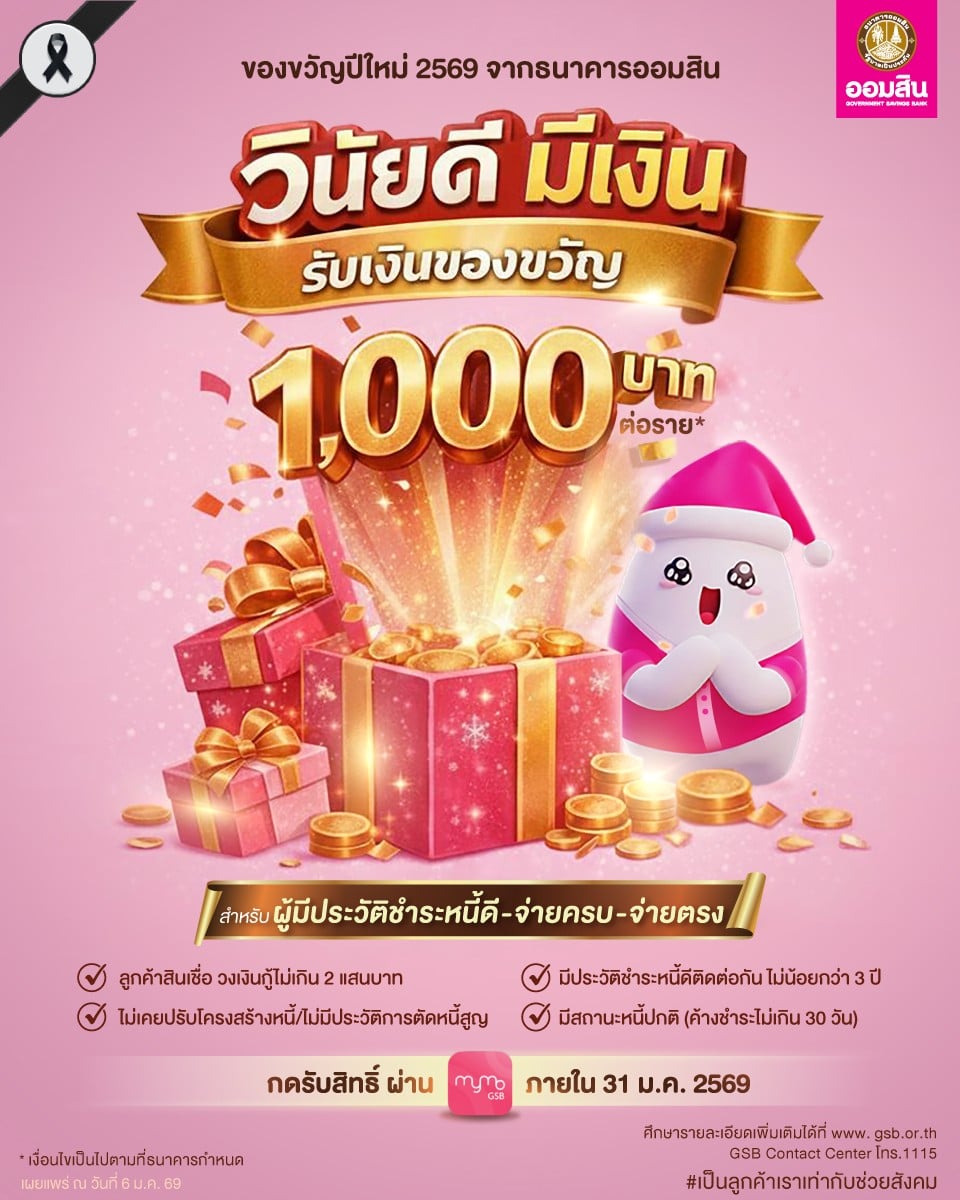 โครงการออมสิน 1000 บาทเริ่มโอนในเดือนกุมภาพันธ์นี้