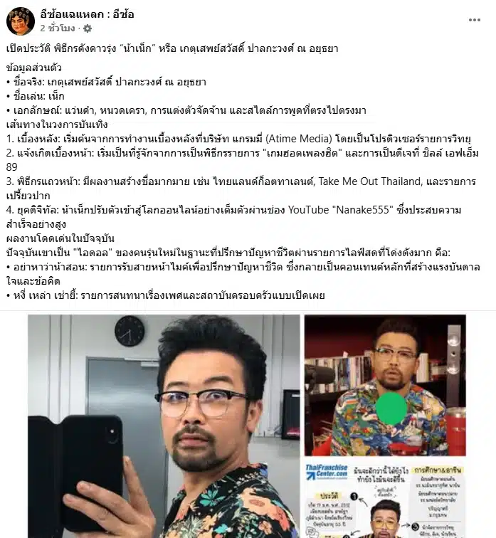 ประวัติ น้าเน็ก