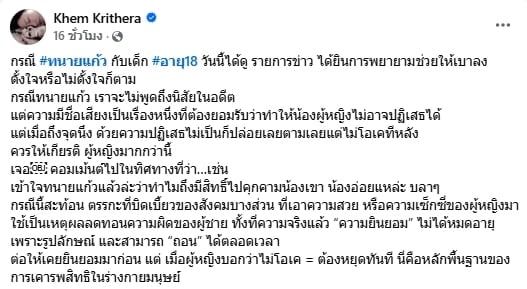 เข็ม ตีสิบ โพสต์ฟาด ทนายแก้ว หลังแถลงปมเด็ก 18 ซัดตรรกะสังคมบิดเบี้ยวรุมโจมตีเหยื่อ-1